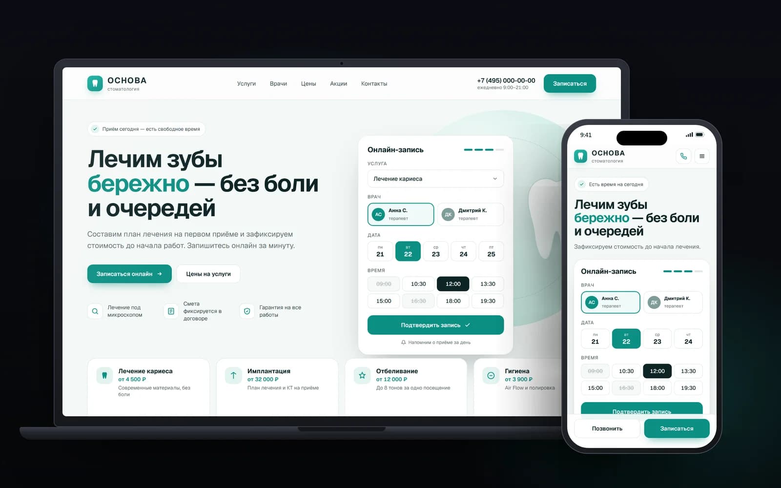 Стоматологическая клиника: Сайт клиники с онлайн-записью к врачу — экраны на ноутбуке и смартфоне