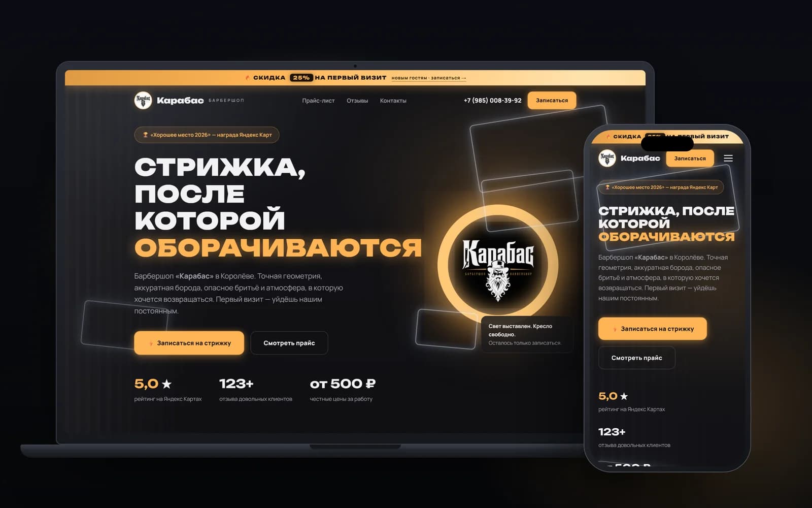 Барбершоп · Королёв: Сайт барбершопа «Карабас» с онлайн-записью — экраны на ноутбуке и смартфоне