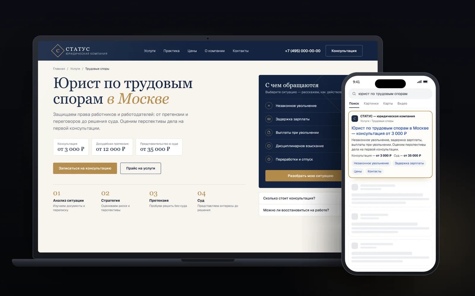 Юридическая компания: SEO-страницы услуг под запросы клиентов — экраны на ноутбуке и смартфоне