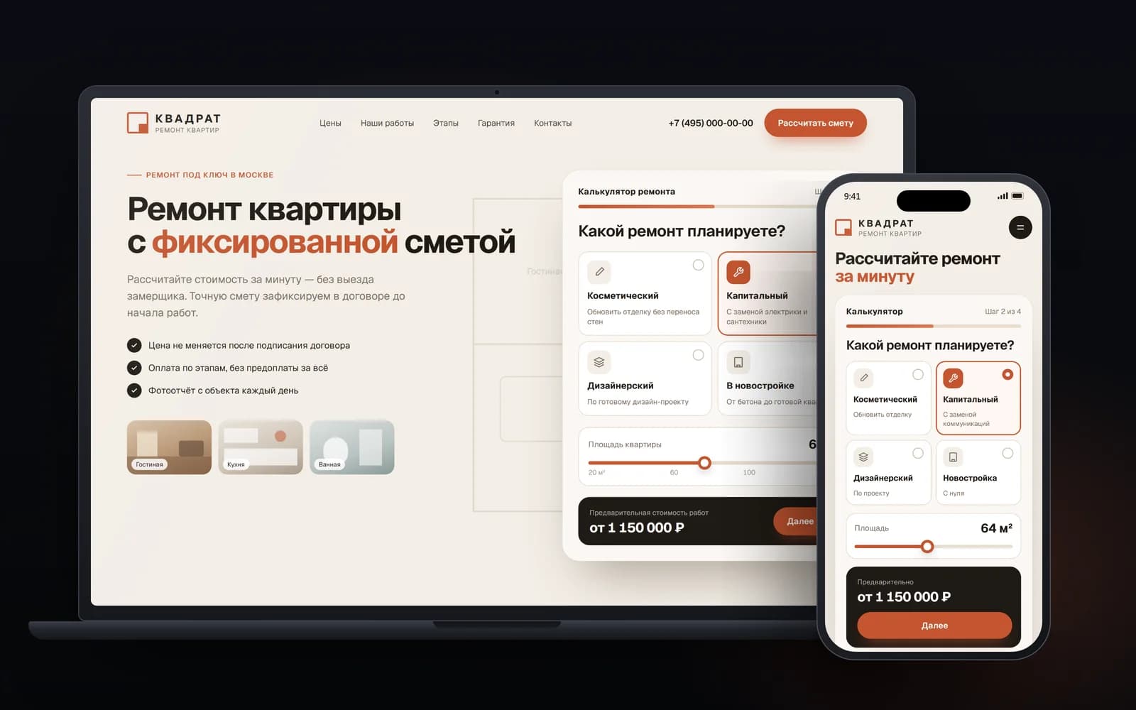 Ремонт квартир: Лендинг с калькулятором сметы — экраны на ноутбуке и смартфоне